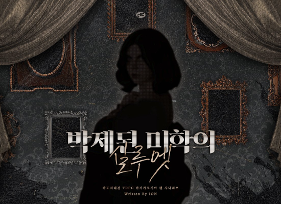 박제된 미학의 실루엣